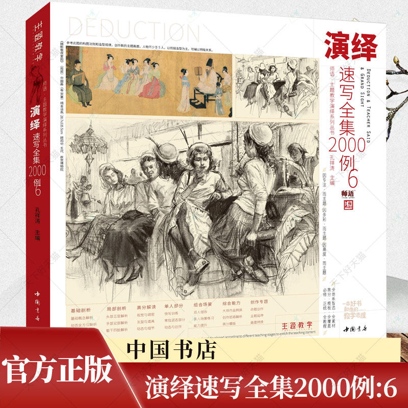 演绎速写全集2000例6 2023主题教学孔祥涛速写基础局部站坐蹲单人组合场景人物人体速写临摹范本素材美术高考联考教材教程速写书籍