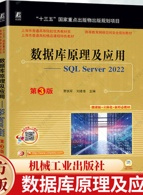 数据库原理及应用——SQL Server 2022 第3版 贾铁军 刘建准 9787111742692 机械工业出版社