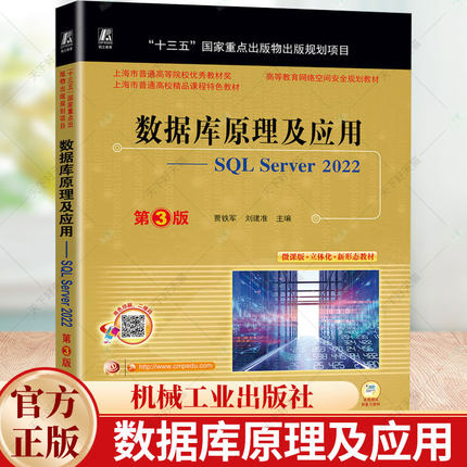 数据库原理及应用——SQL Server 2022 第3版 贾铁军 刘建准 9787111742692 机械工业出版社