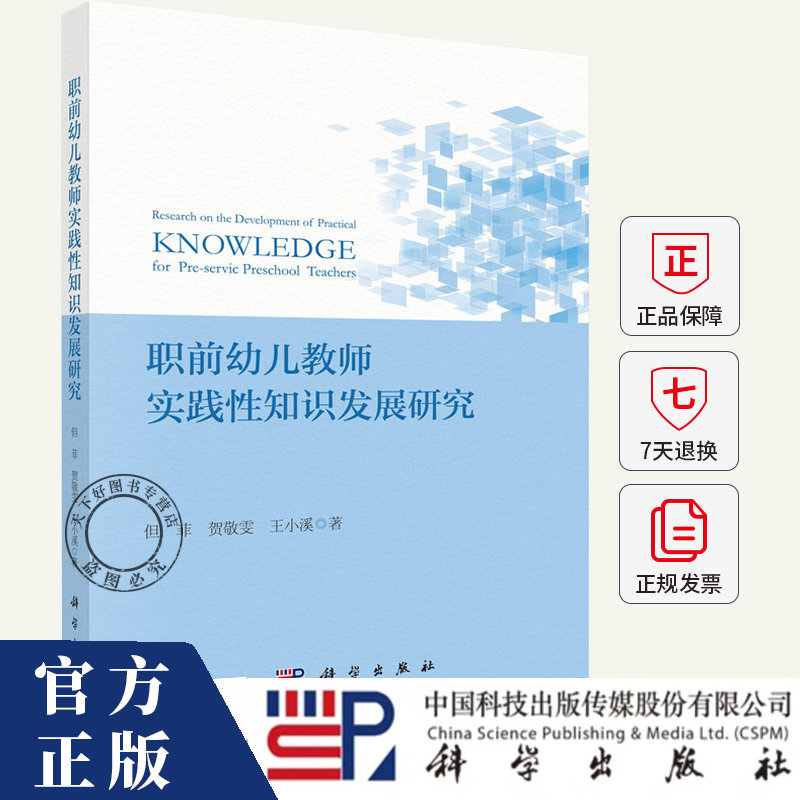 职前幼儿教师实践性知识发展研究 但菲,贺敬雯,王小溪 编著 图书书籍 9787030815620 科学出版社