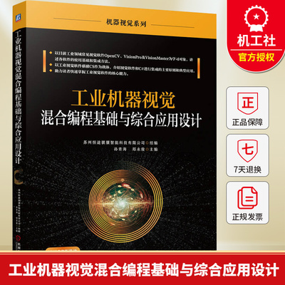工业机器视觉混合编程基础与综合应用设计 孙青海 机器视觉应用软件VisionPro基础知识混合编程核心应用设计教程书籍