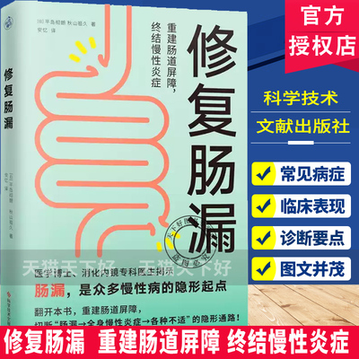 修复肠漏 重建肠道屏障 终结慢性炎症 医学博士、消化内镜专科医生揭示 肠漏慢性病的隐形起点9787523536117 科学技术文献出版社