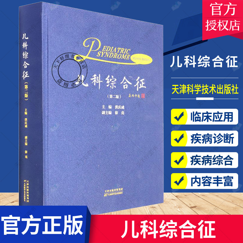《儿科综合征(第2版)》