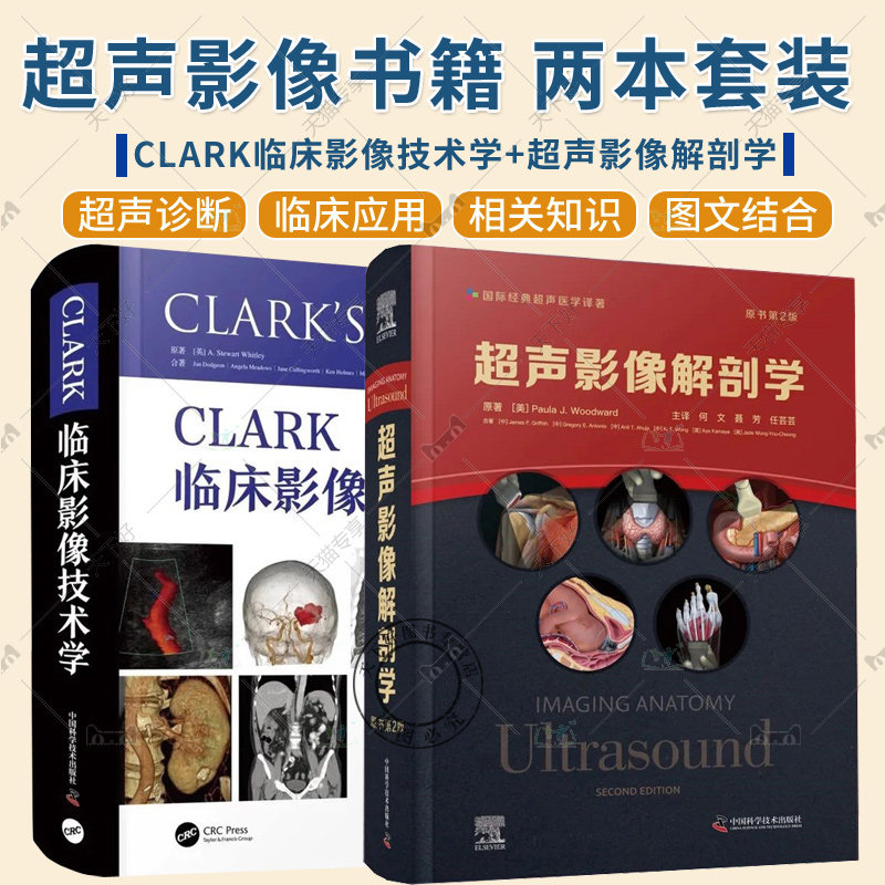 2册 超声影像解剖学 原书第2版+CLARK临床影像技术学 超声医学影像三维超声检查技术胸部腹部盆腔肌肉脊柱骨骼彩色图谱