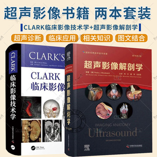 2册 超声影像解剖学 原书第2版+CLARK临床影像技术学 超声医学影像三维超声检查技术胸部腹部盆腔肌肉脊柱骨骼彩色图谱