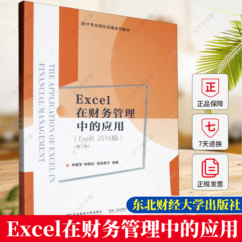 Excel在财务管理中的应用(Excel 2016版)(第2版) 钟爱军 钟静远 程百惠子编著 经济学教材书籍 9787565449833 东北财经大学出版社