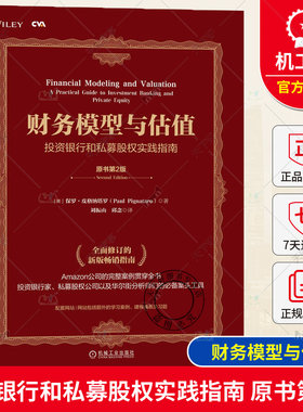 财务模型与估值 投资银行和私募股权实践指南 CVA注册估值分析师认证考试核心教材 股票投资评估 投资估值兼并收购实践指南书籍
