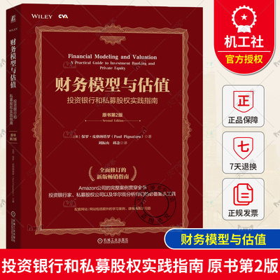 财务模型与估值 投资银行和私募股权实践指南 CVA注册估值分析师认证考试核心教材 股票投资评估 投资估值兼并收购实践指南书籍