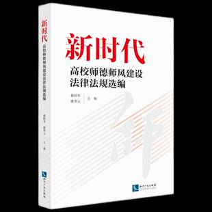 高校师德师风建设法律法规选编郗厚军  法律书籍