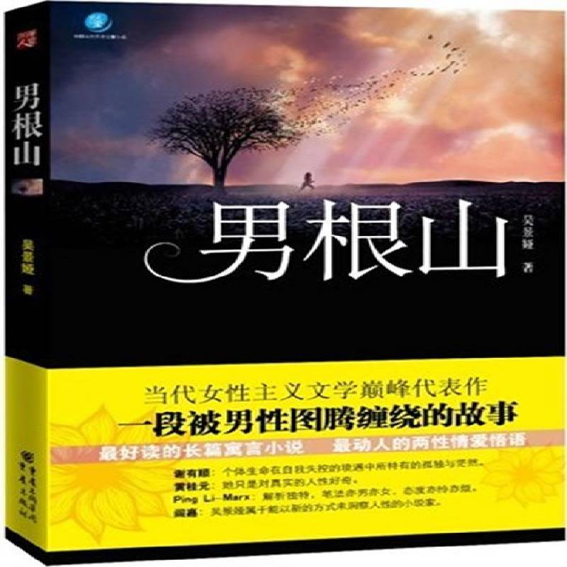 男根山吴景娅 言情小说中国当代小说书籍