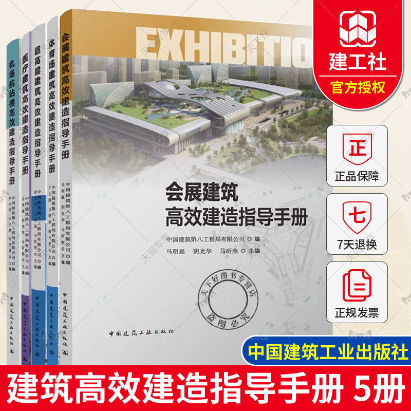正版 全5册 机场航站楼+体育场建筑+医疗建筑+超高层建筑+会展建筑高效建造指导手册 中国建筑第八工程局有限公司 建筑工业出版社