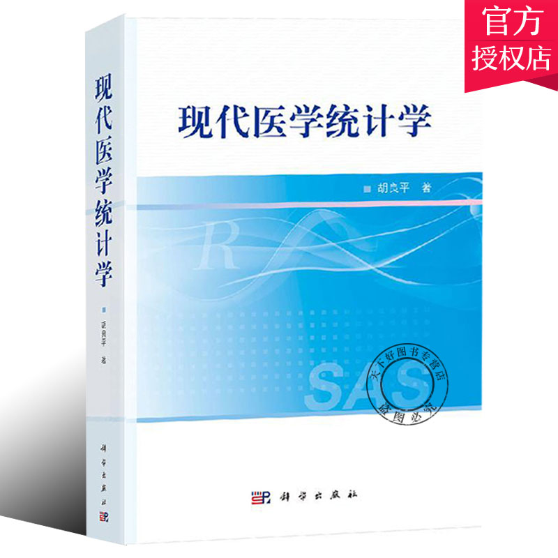 正版包邮 现代医学统计学 胡良平 编著 保健组织与事业书籍 9787030647238 科学出版社