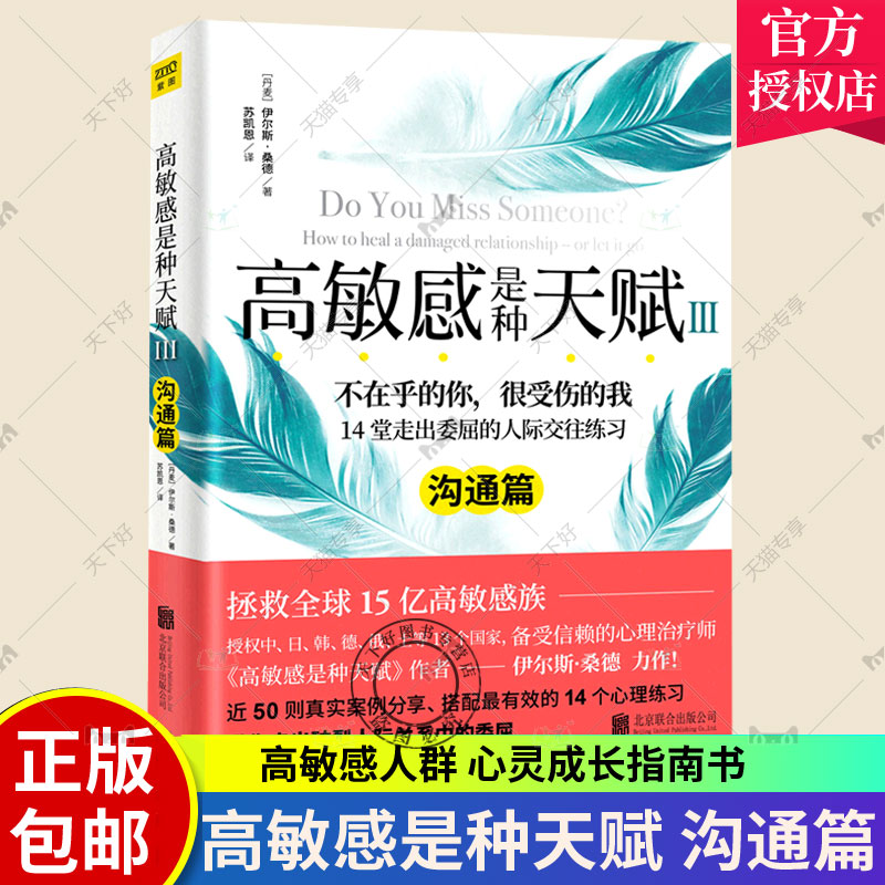 高敏感是种天赋Ⅲ 沟通篇 人际关系与人相处情绪管理好心态调整玻璃心高敏感人格心理学重塑心灵修养终身成长励志心理学入门书籍