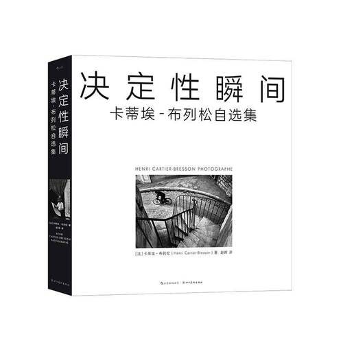 决定瞬间：卡蒂埃-布列松自选集亨利·卡蒂埃_布列松  艺术书籍