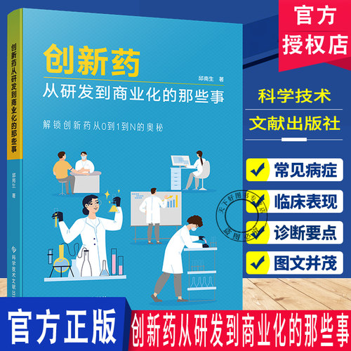 创新药从研发到商业化的那些事  解锁创新药从0到1到N的奥秘 药品概述药品发展 医药创新 科学技术文献出版社 9787523522646