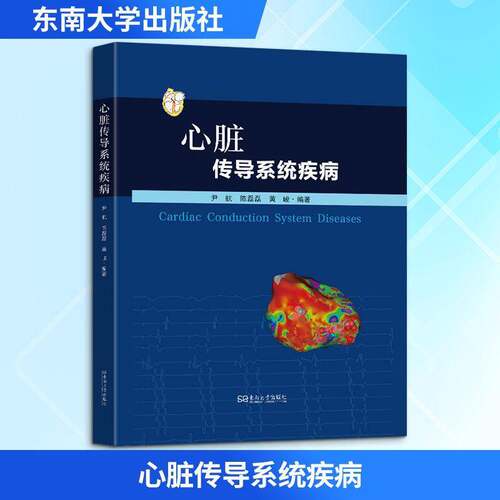 心脏传导系统疾病 尹航 陈磊磊 黄峻 传导系统受累或异常所致各种病变的临床表现电生理学特点和治疗方法 东南大学出版社