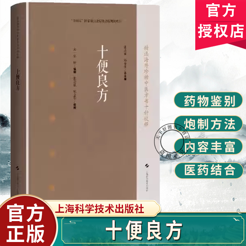 十便良方 精选海外珍稀中医方书十种校释 [宋]郭坦 编辑 张志斌 郑金生 校释 中医临床医师 中医文献研究人员 上海科学技术出版社