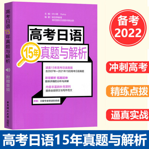 备考2022 高考日语15年真题与解析附赠音频 2007至2021年真题卷讲解历年真题详解详细拓展延伸高考日语练习册