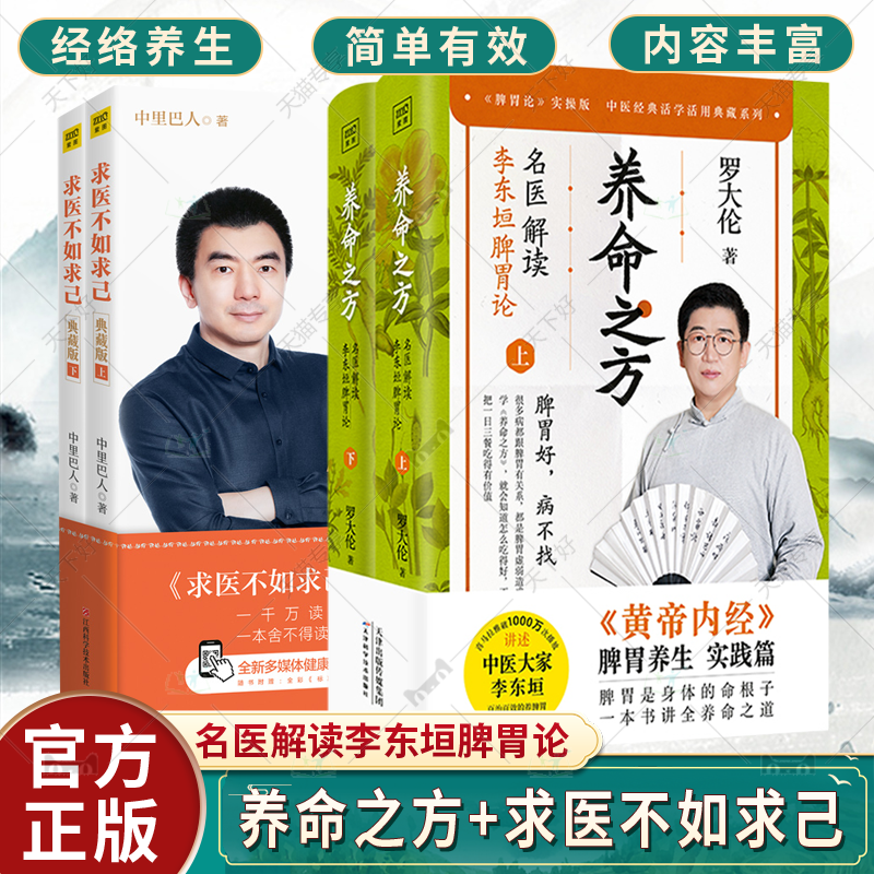正版包邮 求医不如求己:典藏版+养命之方:名医解读李东垣脾胃论 2册 示范经络穴位养生方法 穴位按摩养生紫图 中医养生 书籍