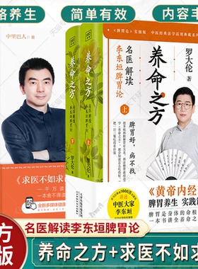 正版包邮 求医不如求己:典藏版+养命之方:名医解读李东垣脾胃论 2册 示范经络穴位养生方法 穴位按摩养生紫图 中医养生 书籍