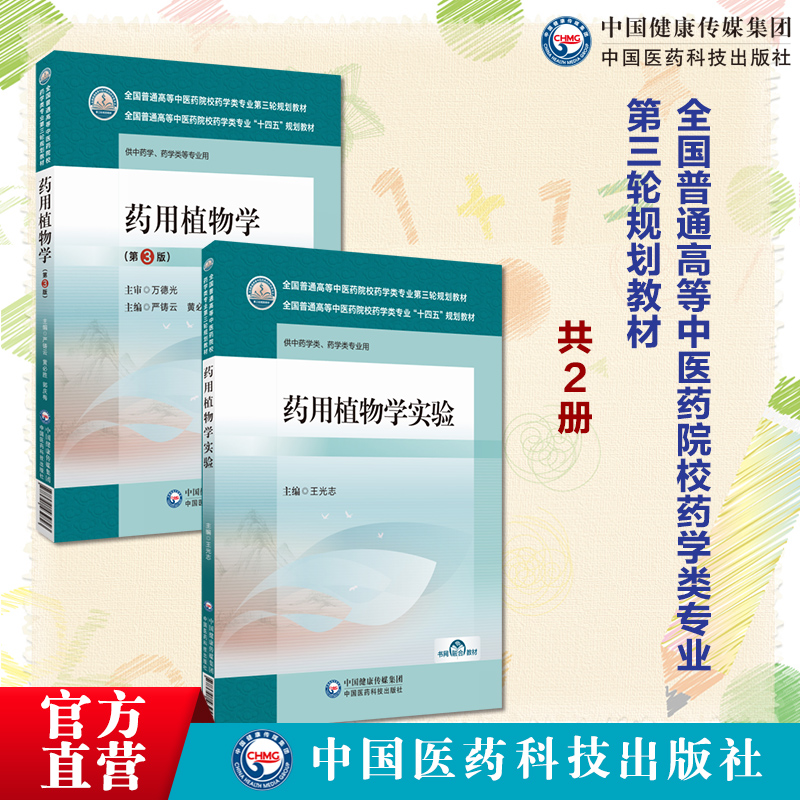 药用植物学主编严铸云黄必胜郭庆梅第3三版全国普通高等中医药院校药学类专业第三轮规划教材药用植物学实验王光志医药科技出版社