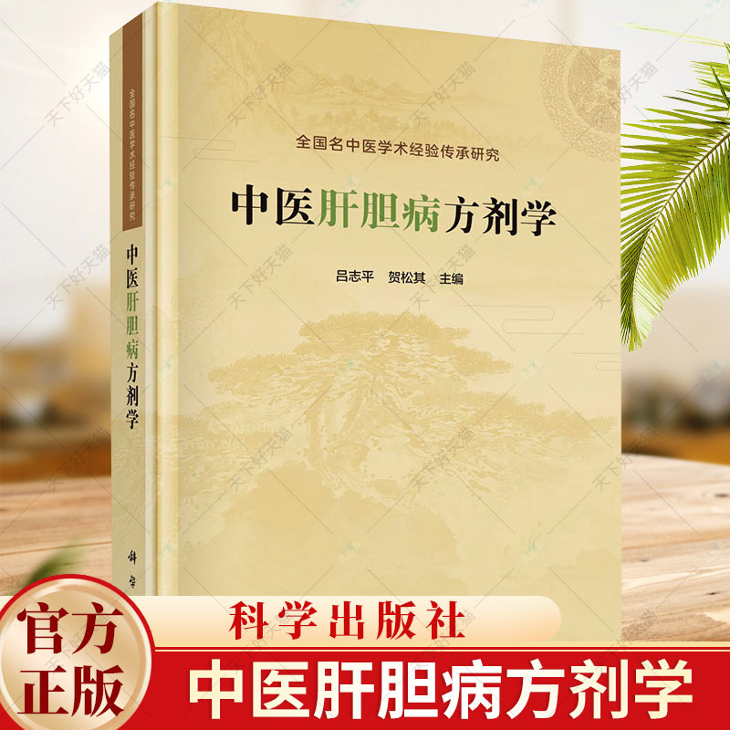 中医肝胆病方剂学 吕志平 贺松其 名中医学术经验传承研究 肝胆(中医)方剂学胆道疾病方剂学中医临床学书籍