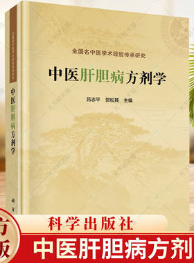 中医肝胆病方剂学 吕志平 贺松其 名中医学术经验传承研究 肝胆（中医）方剂学胆道疾病方剂学中医临床学书籍