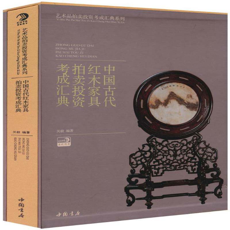 中国古代红木家具拍卖投资考成汇典关毅  艺术书籍