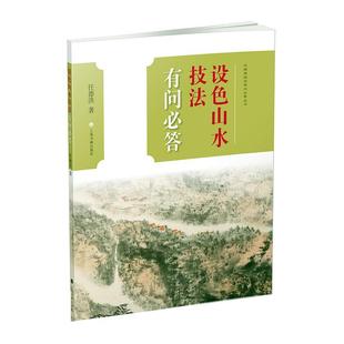 设色山水技法有问必答