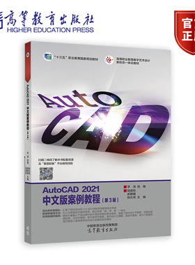 AutoCAD 2021中文版案例教程 十三五职业教育规划教材 数字艺术设计新形态一体化教材 9787040578829 李涛组编 高等教育出版社
