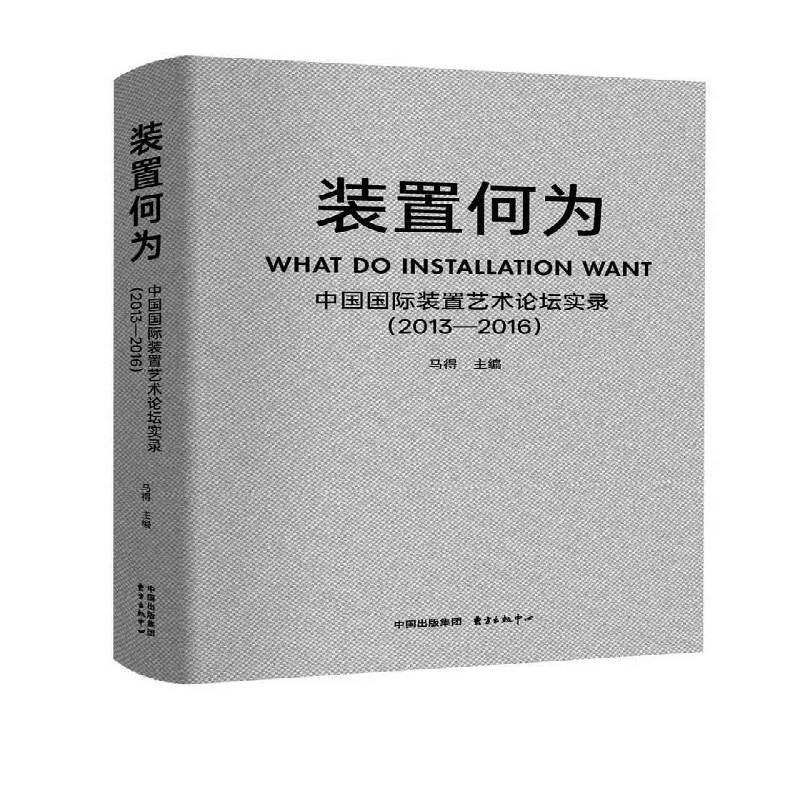 装置何为:中国装置艺术论坛实录:2013-2016马得  图书书籍