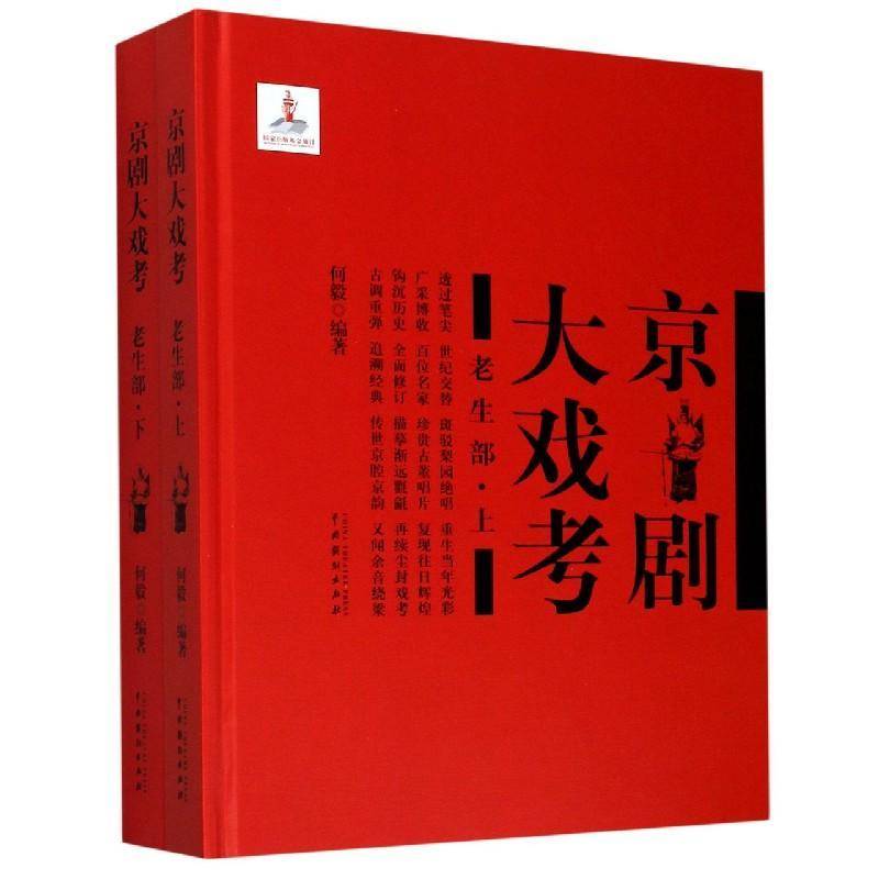 京剧大戏考:老生部何毅  文学书籍