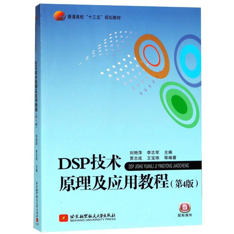 DSP技术原理及应用教程(4版)刘艳萍本科及以上数字信号处理高等学校教材工业技术书籍