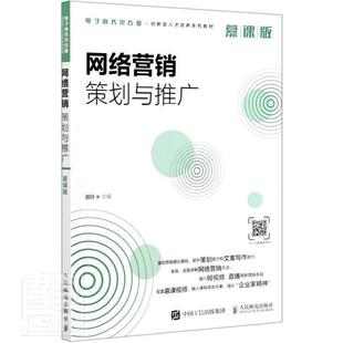 正版包邮 网络营销策划与推广(慕课版电子商 9787115556103 田玲 邮电出版社 管理 网络营销//高等学校//教材 本科及以上 书籍