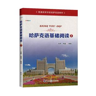 正版包邮 哈萨克语基础阅读:1:1 张辉 书店 外语书籍