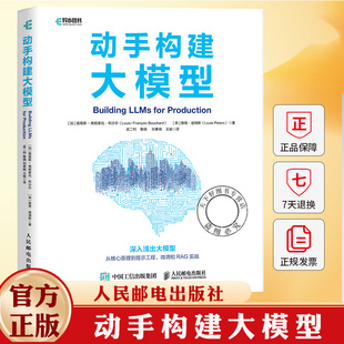 动手构建大模型 路易斯-弗朗索瓦·布沙尔 大语言模型 自然语言处理 人工智能 提示技术书籍 9787115668967 人民邮电出版社