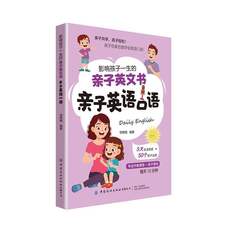 影响孩子一生的亲子英文书 亲子英语口语 徐艳艳 亲子阅读亲子互动游戏亲子英语口语书籍 9787522900919 中国纺织出版社