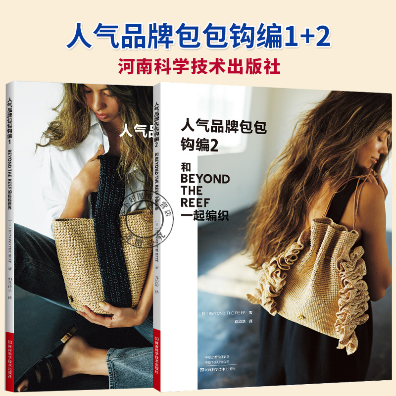 2册】人气品牌包包钩编2 手编包+人气品牌包包钩编1流苏包托特包翻盖包子母包斜挎包束口包方形包手工编织包毛线包钩针编织教程书