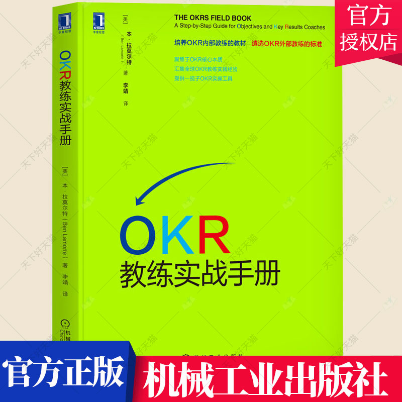 OKR教练实战手册 OKR实施实践手册okr教练内部培训教材书籍制订OKR讲义范本跟踪OKR表格模板OKR工作坊流程实用工具书入门书籍