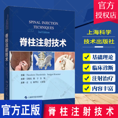 脊柱注射技术 上海科学技术出版社 吴晓东 常见和特殊并发症及治疗措施 疼痛的对症治疗 可供脊柱外科和疼痛科临床医生参考阅读