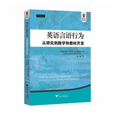 英语言语行为:从研究到教学和教材开发:from research to instruction and textbook develo洛雷娜·佩雷斯_埃尔南德斯_  图书书籍