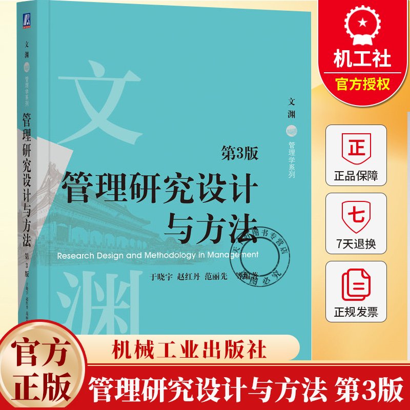 管理研究设计与方法 第3版 第三版 于晓宇 赵红丹 范丽先 管理学研究方法高等学校教材书籍 9787111788744机械工业出版社