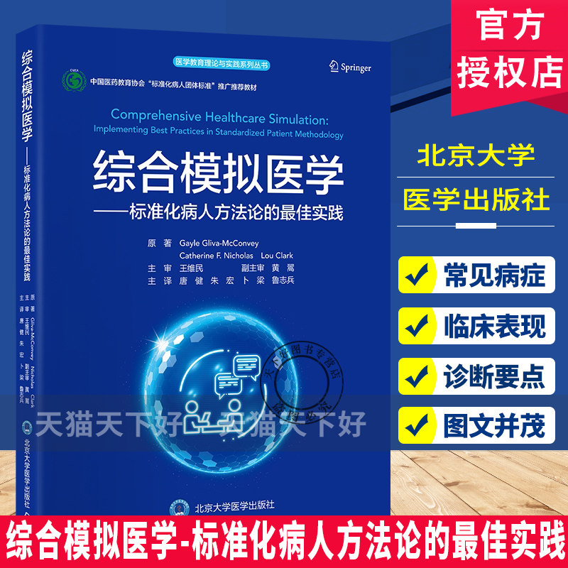 综合模拟医学-标准化病人方法论的最佳实践 医学教育理论与实践系列丛书 唐健朱宏卜梁鲁志兵主译 医学教育 北京大学医学出版社