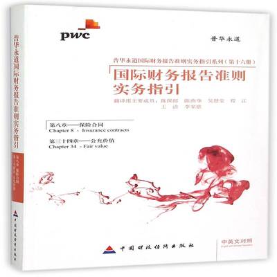 财务报告准则实务指引:中英文对照:八章 三十四章:Chapter 8 Chapter 24:保险合同 公允价值:Insurance contrac陈保郎翻  经济书籍