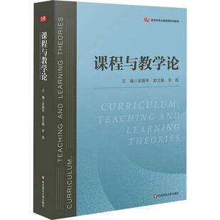 课程与教学论（吴刚平）吴刚平  社会科学书籍