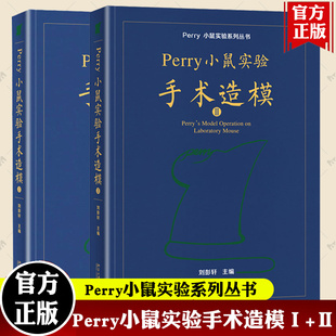 正版2024新版 Perry小鼠实验手术造模I+II 第1/2册套装  刘彭轩Perry小鼠实验系列丛书 perry实验小鼠技术北京大学出版社