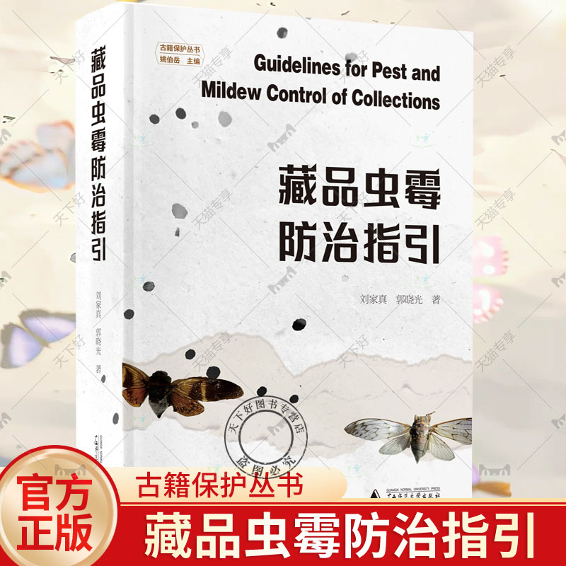 藏品虫霉防治指引 古籍保护丛书生物学知识藏品管理 博物馆古籍虫霉防治方法工具书 馆藏管理人员个人收藏者虫霉防治参考书籍