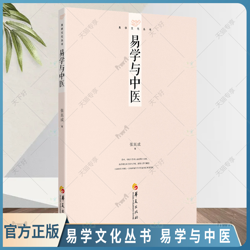 易学与中医 华夏出版社 张其成 著 阴阳五行在建构中医学体系中的