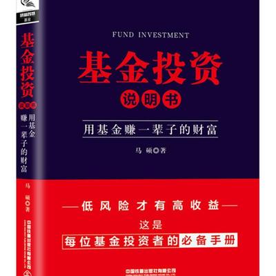 正版包邮 基金投资说明书：用基金赚一辈子的财富  9787113263706  马硕  中国铁道出版社  经济 书籍