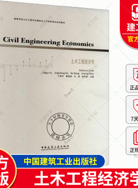 正版包邮 土木工程经济学 于竞宇 等主编 高等学校土木工程专业国际化人才培养英文系列教材 中国建筑工业出版社 9787112290857